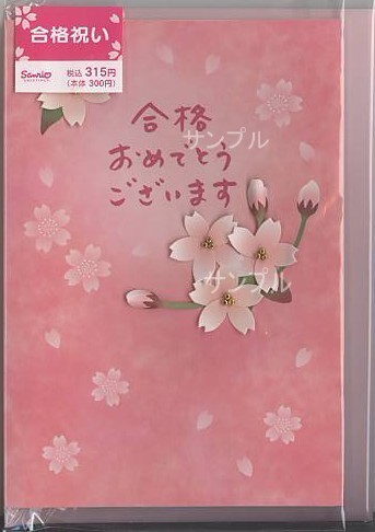 桜の花細工を付した合格祝いカード