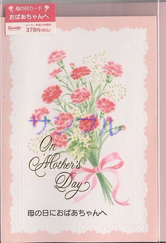 母の日 おばあちゃんへ グリーティングカード専門店 あいさつや