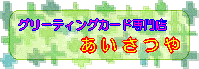 �O���[�e�B���O�J�[�h���X�y��������z