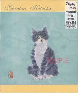 片岡鶴太郎作「子猫」の豆箋です。