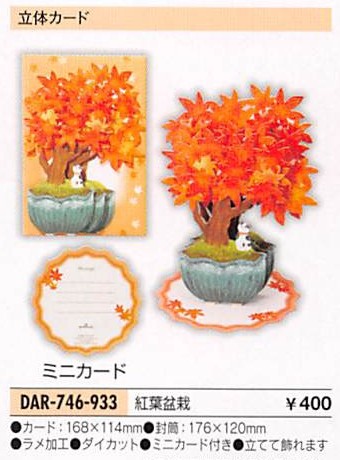 紅葉と猫を表現した立てて飾れるカードです。