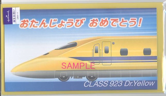 誕生日 ドクターイエロー 封筒付 グリーティングカード専門店 あいさつや