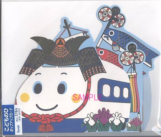 Jtg2 7 しんかんせん 端午の節句カード ポップアップカード グリーティングカード専門店 あいさつや