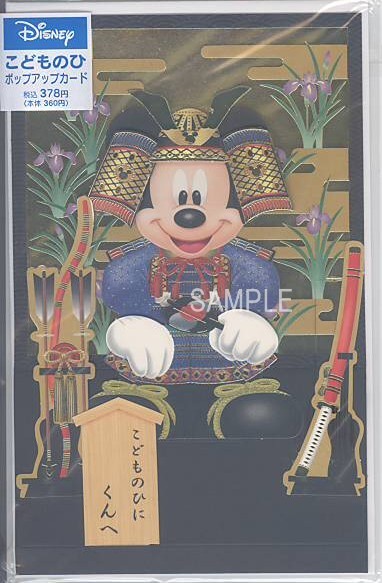 Jtgd2 7 ミッキーマウスの端午の節句カード ポップアップカード グリーティングカード専門店 あいさつや